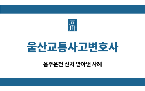 울산교통사고변호사 음주운전 선처