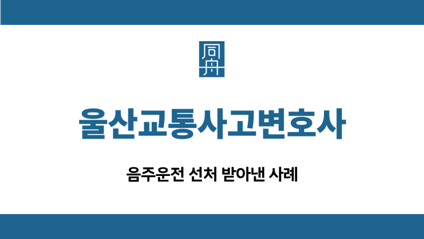 울산교통사고변호사 음주운전 선처