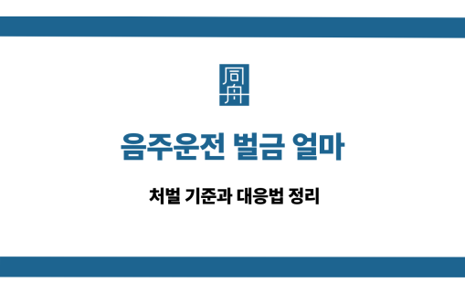 음주운전 벌금 얼마