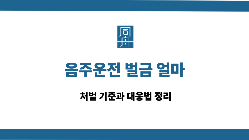 음주운전 벌금 얼마