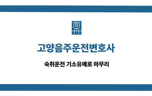 고양음주운전변호사 숙취운전 기소유예