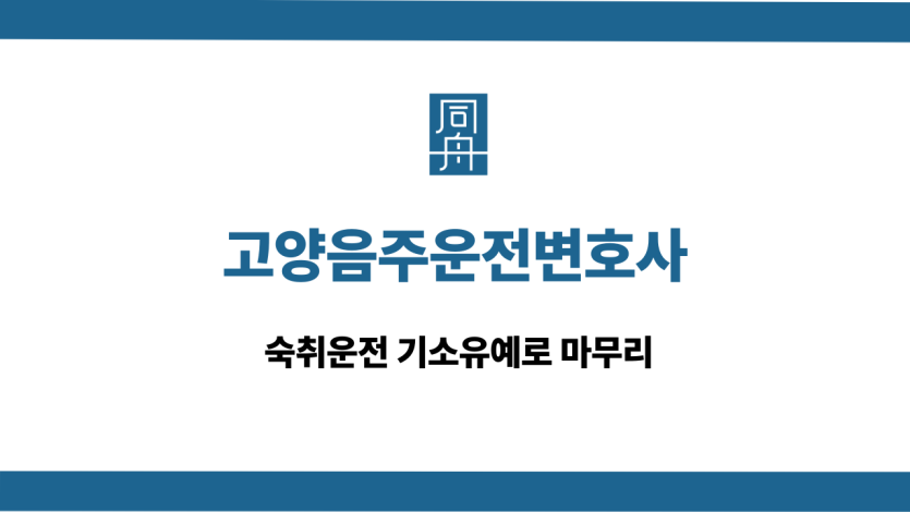 고양음주운전변호사 숙취운전 기소유예