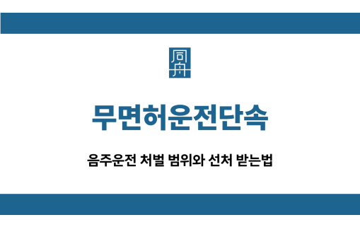무면허운전단속 음주운전 선처