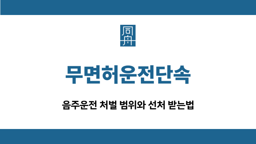 무면허운전단속 음주운전 선처