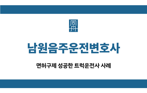 남원음주운전변호사 트럭운전사 면허구제