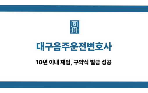 대구음주운전변호사 재범 구약식