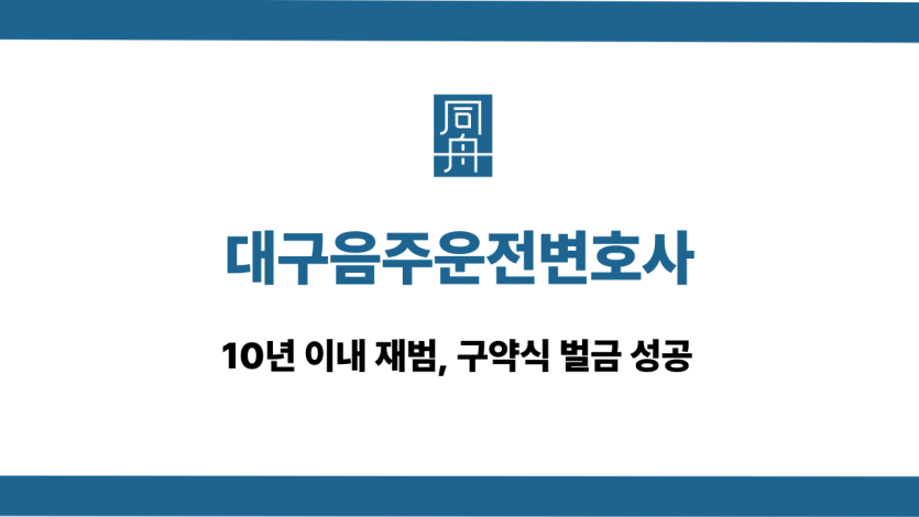 대구음주운전변호사 재범 구약식