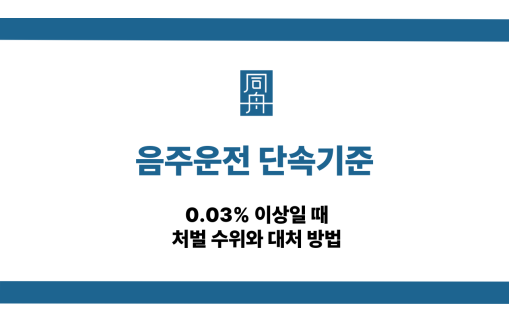 음주운전 단속기준 처벌 수위