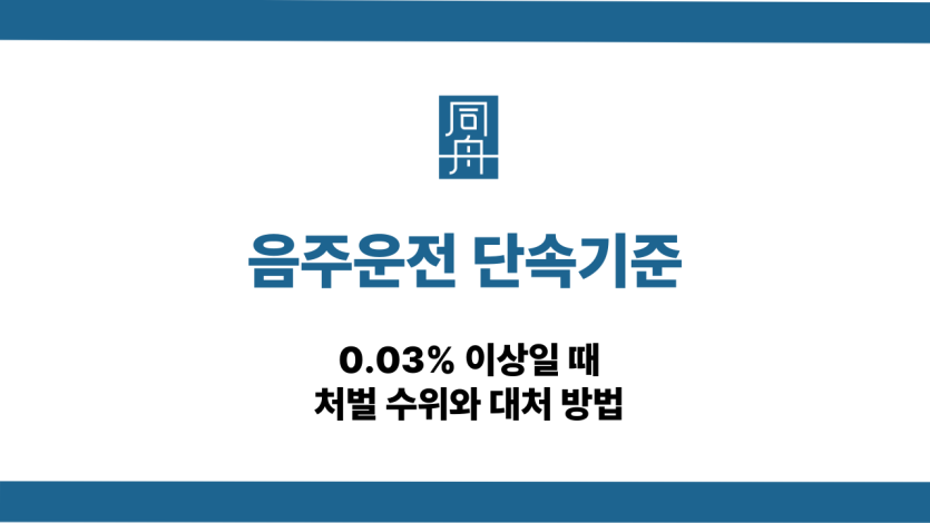 음주운전 단속기준 처벌 수위