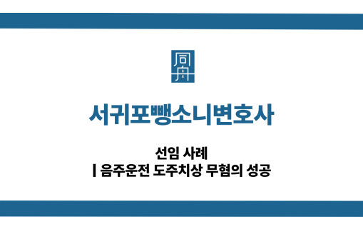 서귀포뺑소니변호사 음주운전 무혐의 대응 상담