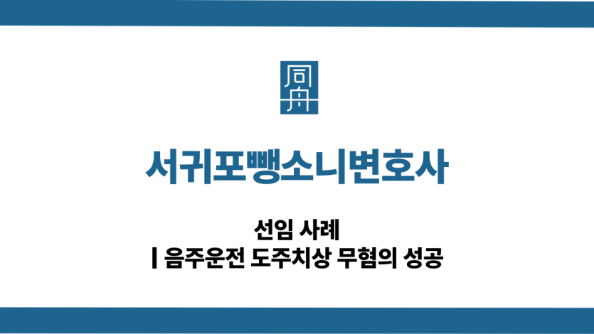 서귀포뺑소니변호사 음주운전 무혐의 대응 상담