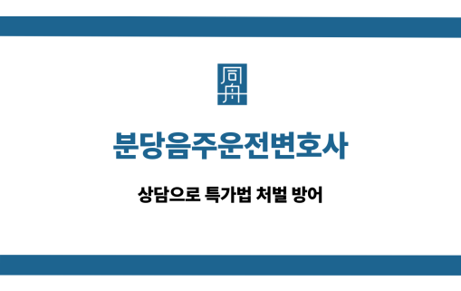 분당음주운전변호사 특가법 처벌 방어