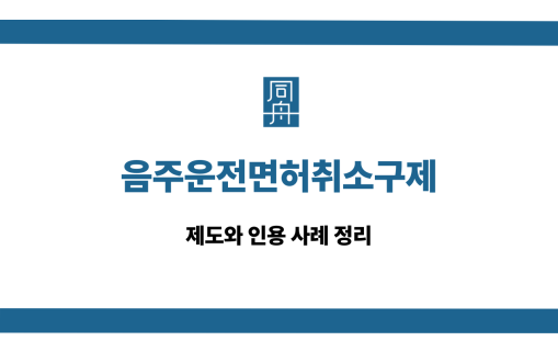 음주운전면허취소구제 제도 인용 사례