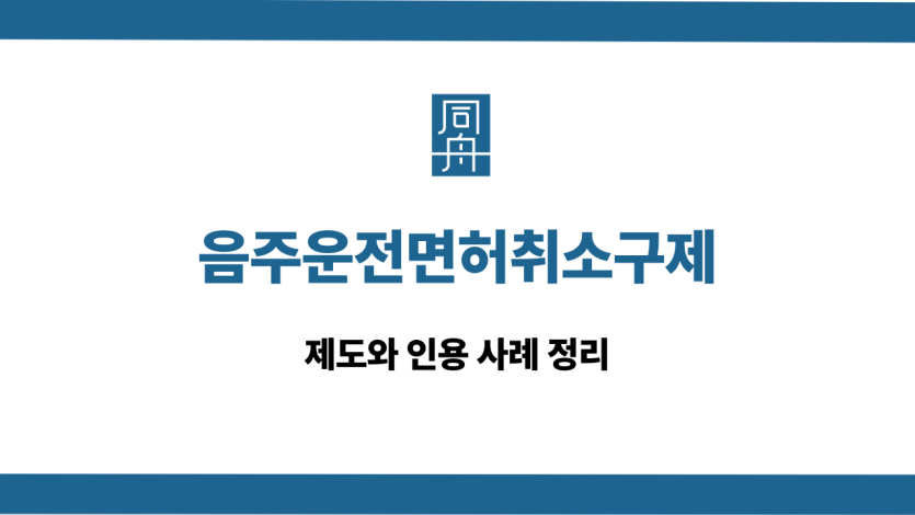 음주운전면허취소구제 제도 인용 사례