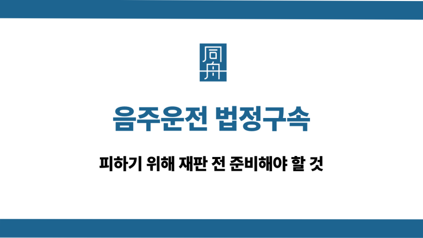 음주운전 법정구속 재판 준비