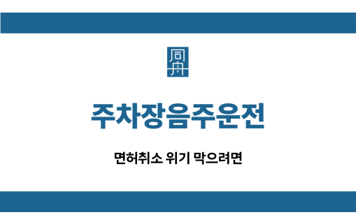 주차장음주운전 면허취소 방어