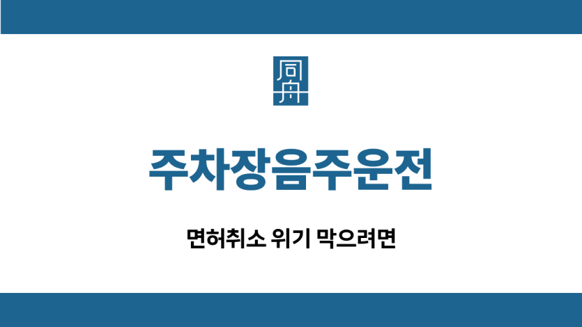 주차장음주운전 면허취소 방어