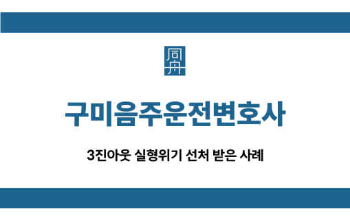 구미음주운전변호사 3진아웃 선처