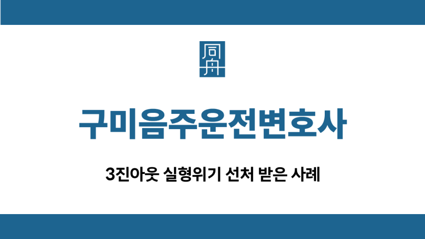 구미음주운전변호사 3진아웃 선처