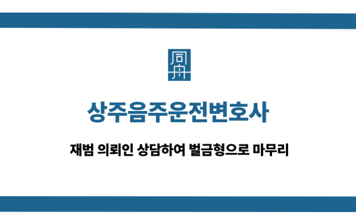 상주음주운전변호사 재범 벌금형 마무리