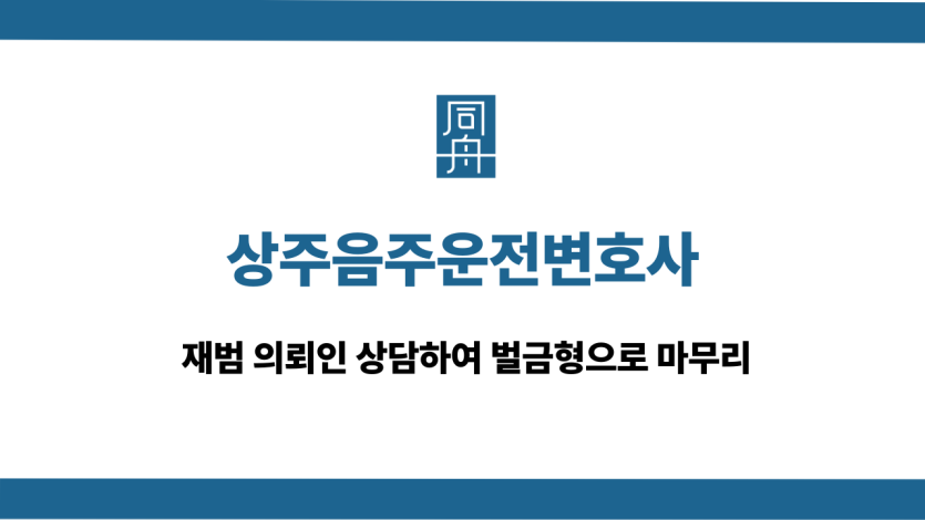 상주음주운전변호사 재범 벌금형 마무리