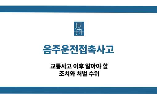 음주운전접촉사고 교통사고 대응 상담