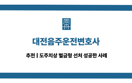 대전음주운전변호사 도주치상 대응 상담