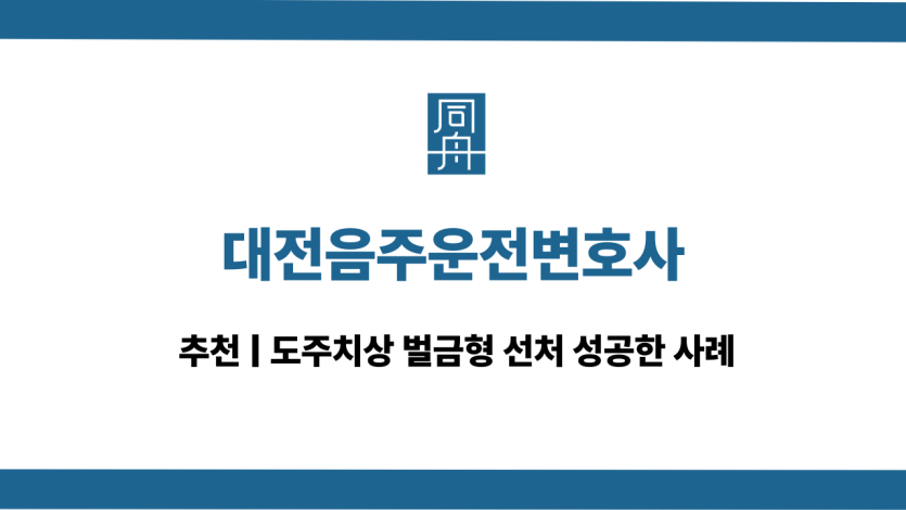 대전음주운전변호사 도주치상 대응 상담