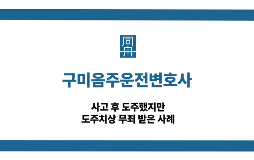 구미음주운전변호사 도주치상 무죄 사례