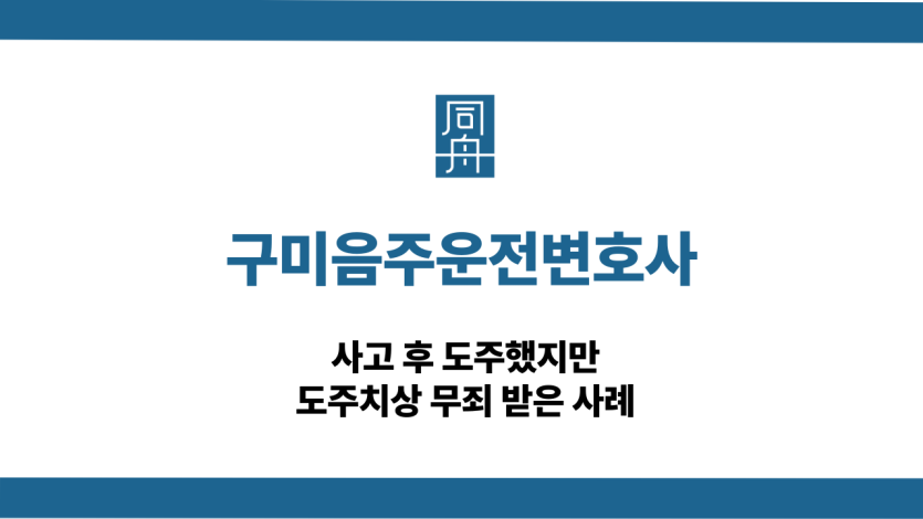 구미음주운전변호사 도주치상 무죄 사례