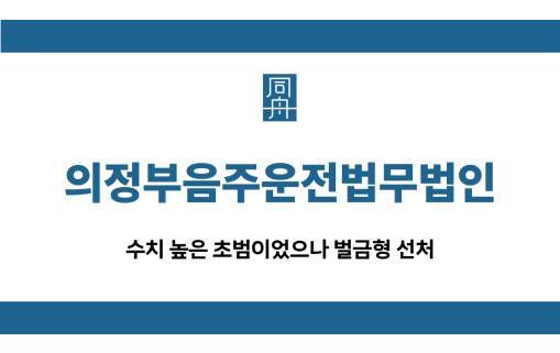 의정부음주운전법무법인 초범 벌금형