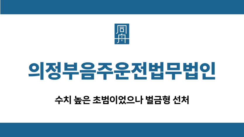 의정부음주운전법무법인 초범 벌금형