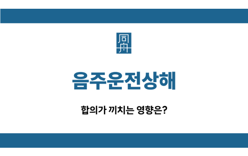 음주운전상해 합의 방법
