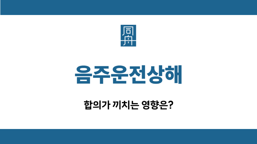 음주운전상해 합의 방법