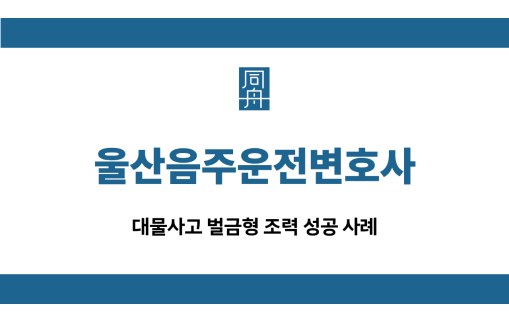 울산음주운전변호사 대물사고 벌금형