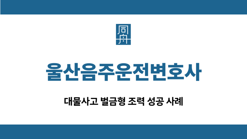 울산음주운전변호사 대물사고 벌금형