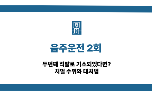 음주운전 2회 처벌 대처법