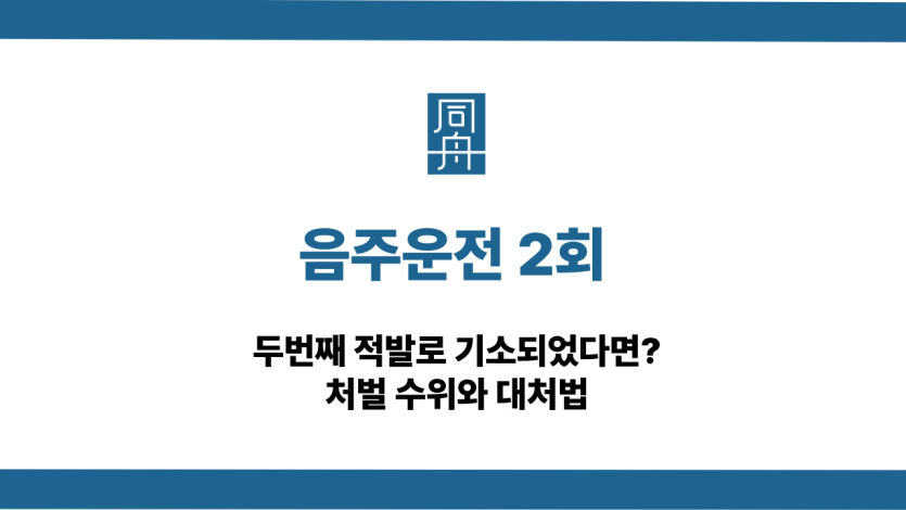 음주운전 2회 처벌 대처법