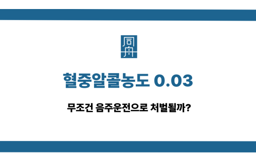 혈중알콜농도 0.03 음주운전 처벌
