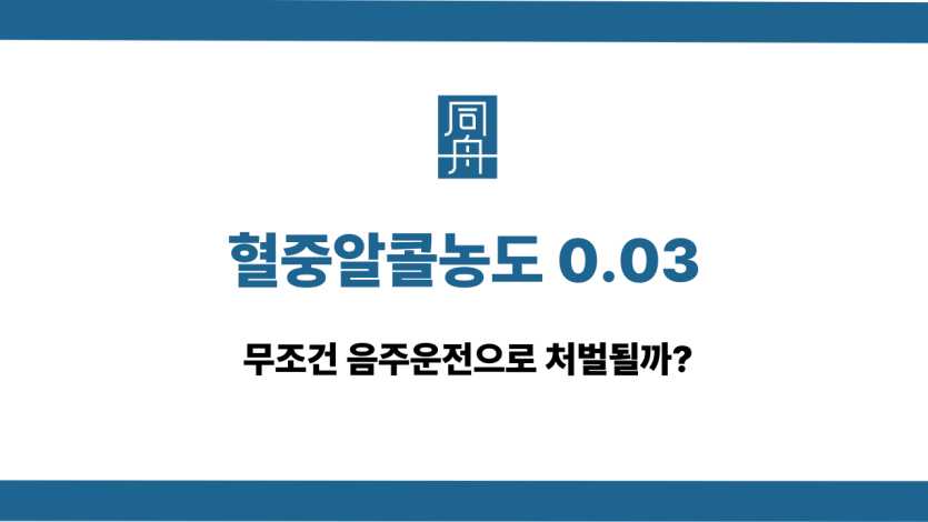 혈중알콜농도 0.03 음주운전 처벌