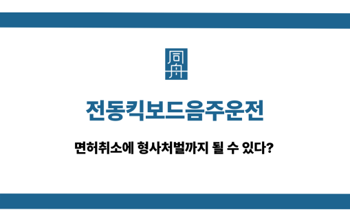 전동킥보드음주운전 면허취소 형사처벌