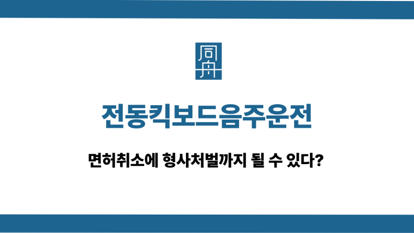 전동킥보드음주운전 면허취소 형사처벌