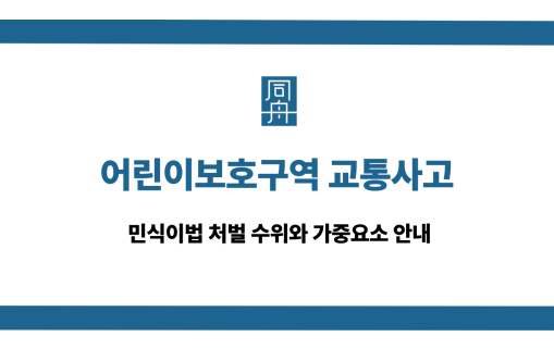 어린이보호구역 교통사고 대응 상담