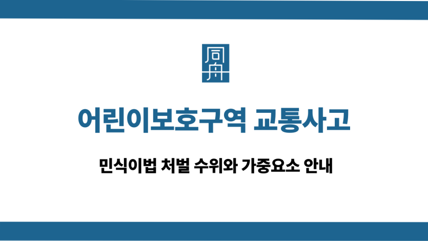 어린이보호구역 교통사고 대응 상담