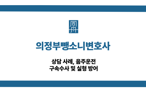의정부뺑소니변호사 음주운전 대응 상담