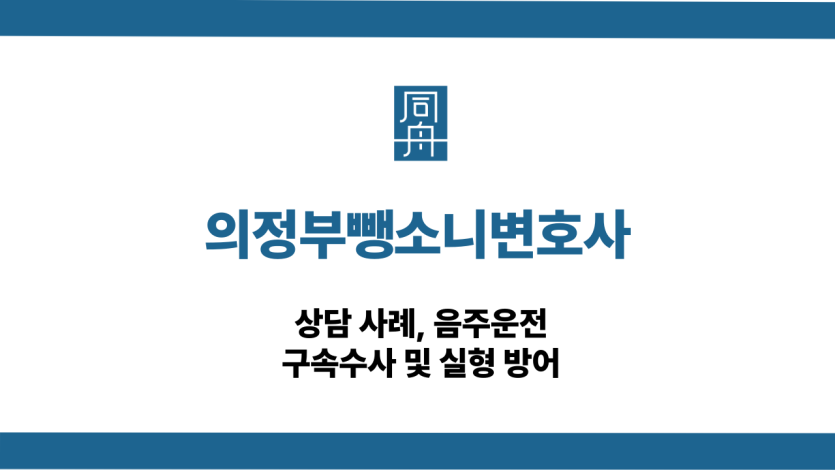 의정부뺑소니변호사 음주운전 대응 상담