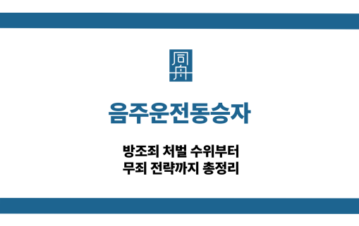 음주운전동승자 대응 상담