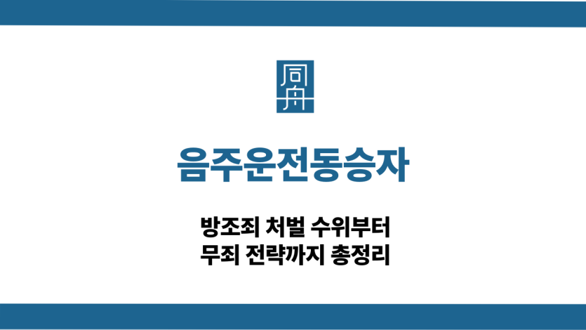 음주운전동승자 대응 상담