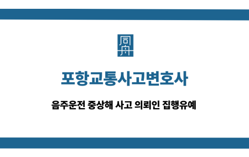 포항교통사고변호사