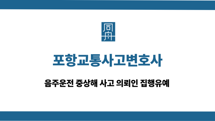 포항교통사고변호사